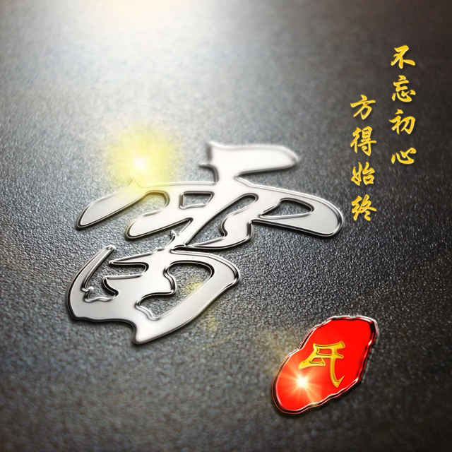 专业姓氏(姓氏专用汉字列表) 专业姓氏(姓氏专用汉字列表)