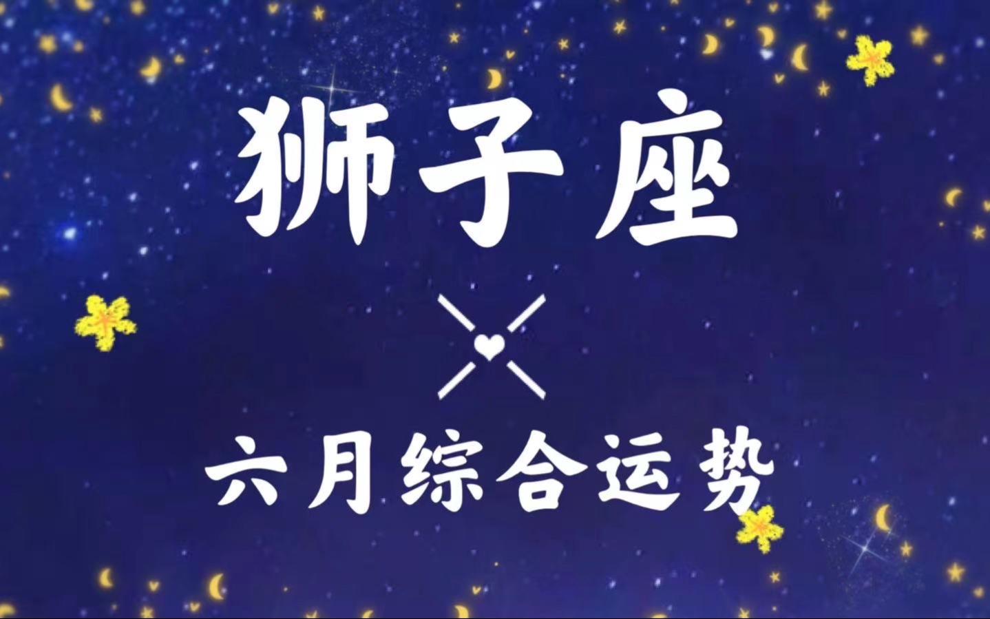 狮子座本月运势预测女生(狮子座女生今日运势好坏对比) 狮子座本月运势预测女生(狮子座女生今日运势好坏对比)