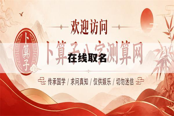 在线取名(在线取名免费100分)