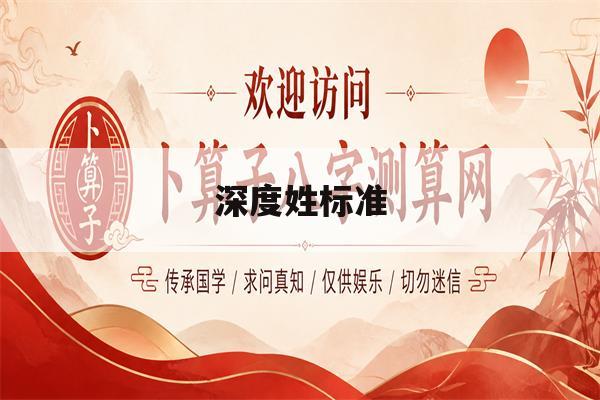 深度姓标准(深度睡眠的标准)