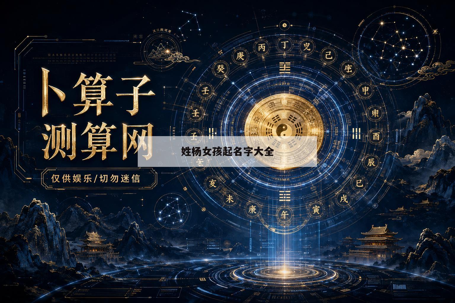 姓杨女孩起名字大全(姓杨女孩子取名字大全)