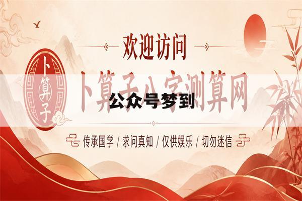 公众号梦到(公众号n366)