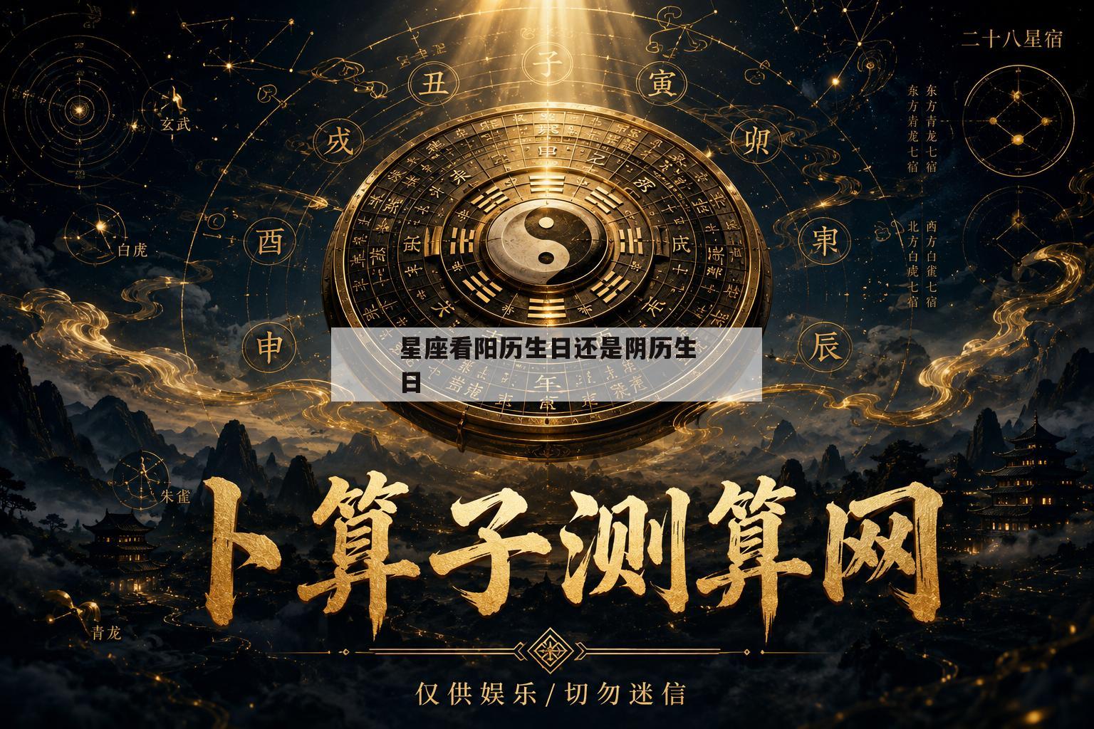 星座看阳历生日还是阴历生日(星座是看阳历还是看农历的生日)