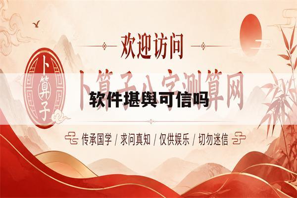 软件堪舆可信吗(软件堪舆可信吗安全吗)