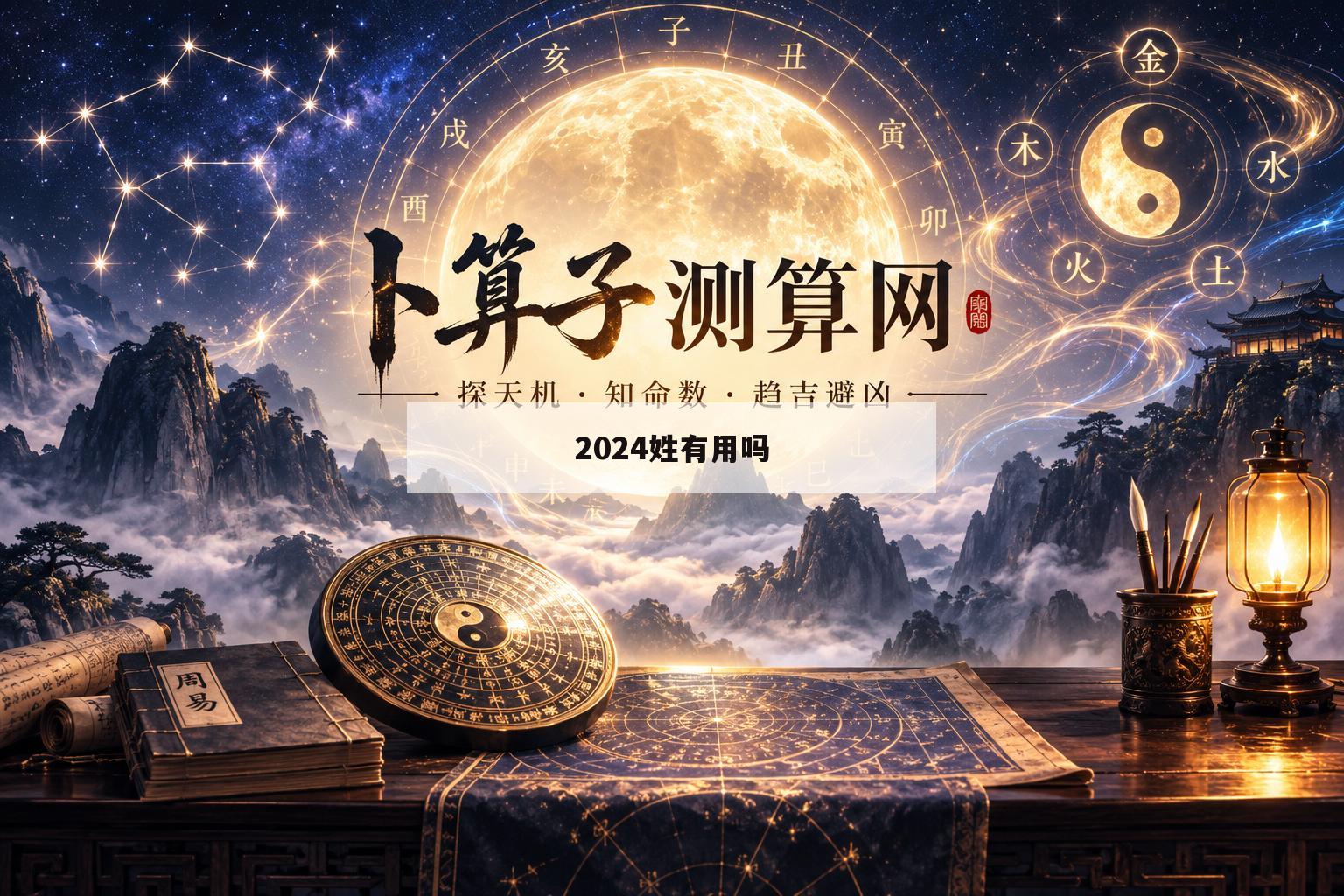 2024姓有用吗(2024年姓名排行榜)