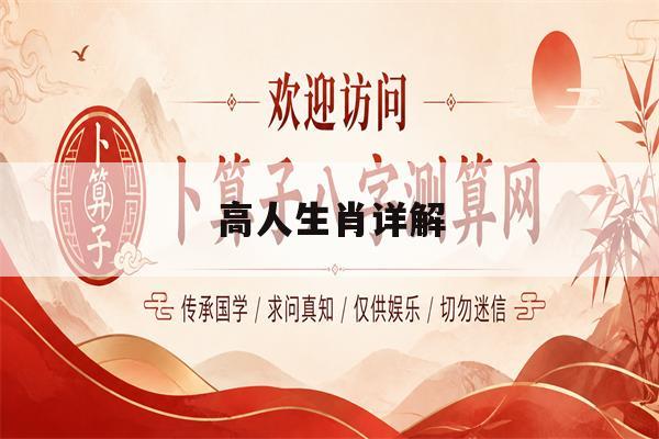高人生肖详解(高人打一准确动物)