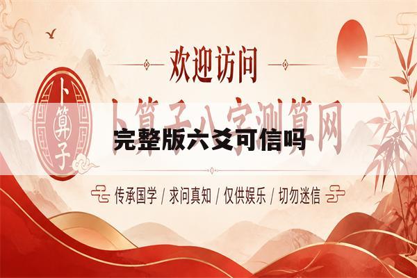 完整版六爻可信吗(六爻是真的吗还是假的)
