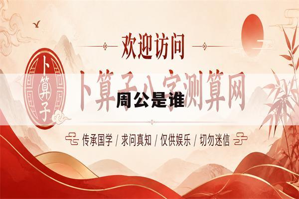 周公是谁(周公是谁为什么能解梦)