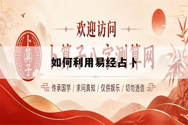 如何利用易经占卜(用易经占卜的具体操作方法)