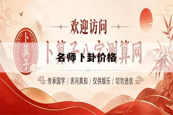 名师卜卦价格(名师一对一多少钱)
