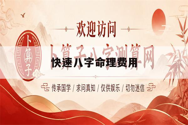 快速八字命理费用(八字命理免费服务推荐)