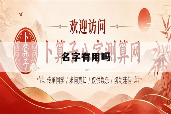名字有用吗(婚后房产证上加女方名字有用吗) 名字有用吗(婚后房产证上加女方名字有用吗)