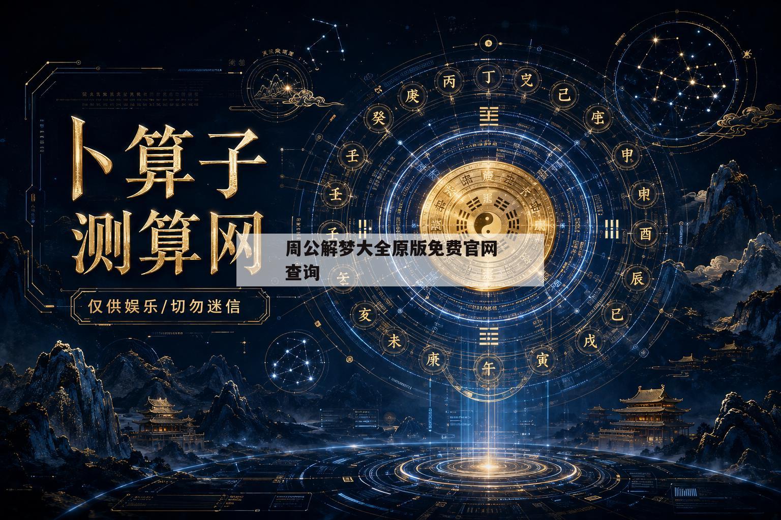 周公解梦大全原版免费官网查询(周公解梦大全查询免费完整版官网)