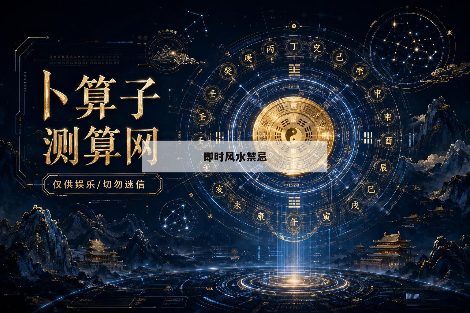 即时风水禁忌(风水禁忌与应用技巧)