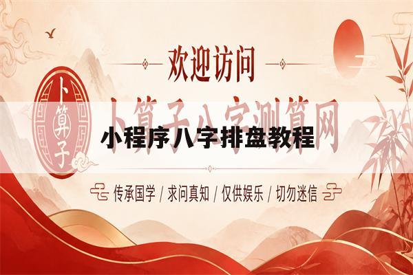 小程序八字排盘教程(微信小程序八字排盘哪个小程序)