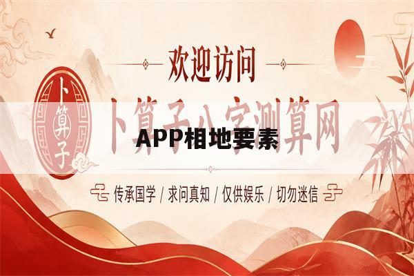 APP相地要素(全要素网格通app)