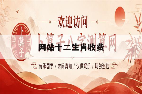 网站十二生肖收费(十二生肖的网站内容)