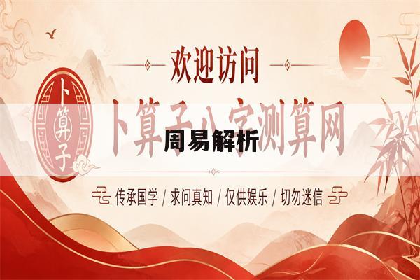 周易解析(周易解析书籍)