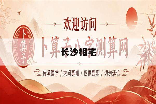 长沙相宅(长沙相亲网)