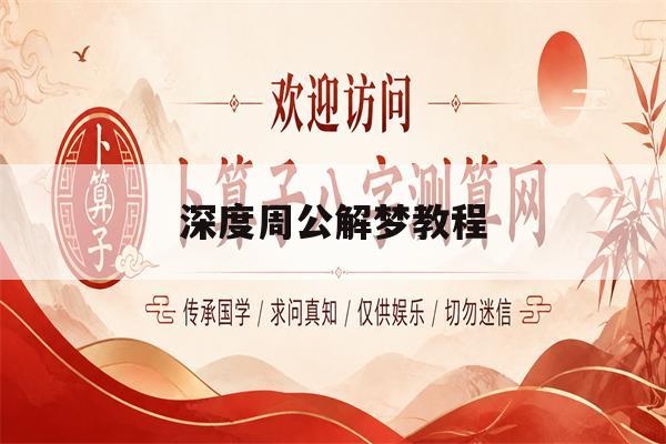 深度周公解梦教程(周公解梦2345免费教程)