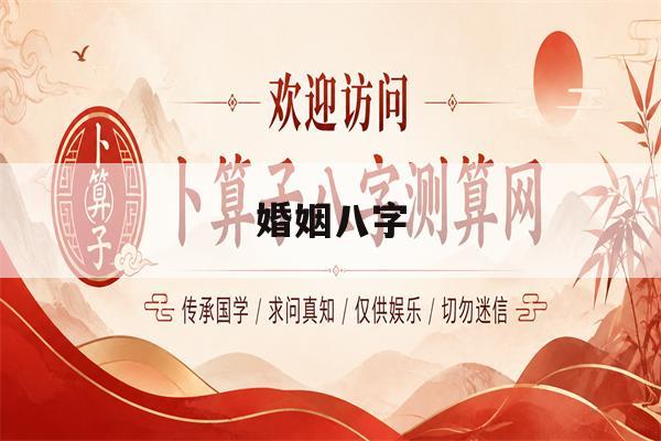 婚姻八字(婚姻八字合婚)