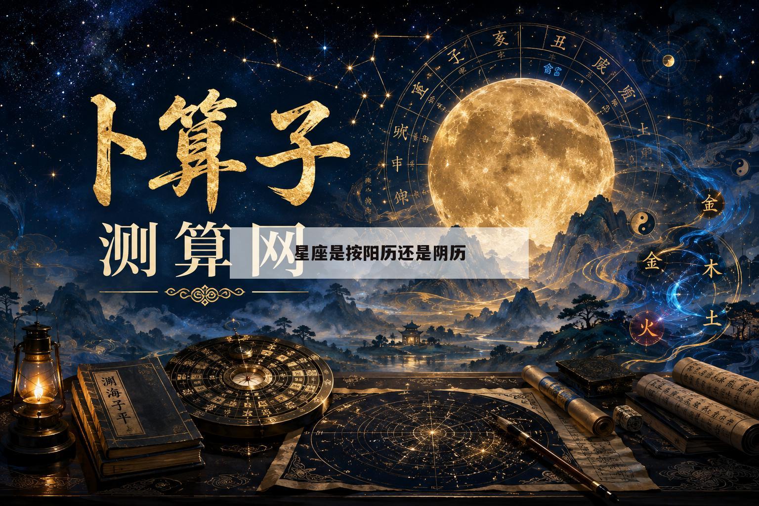 星座是按阳历还是阴历(上升星座是按阳历还是阴历)