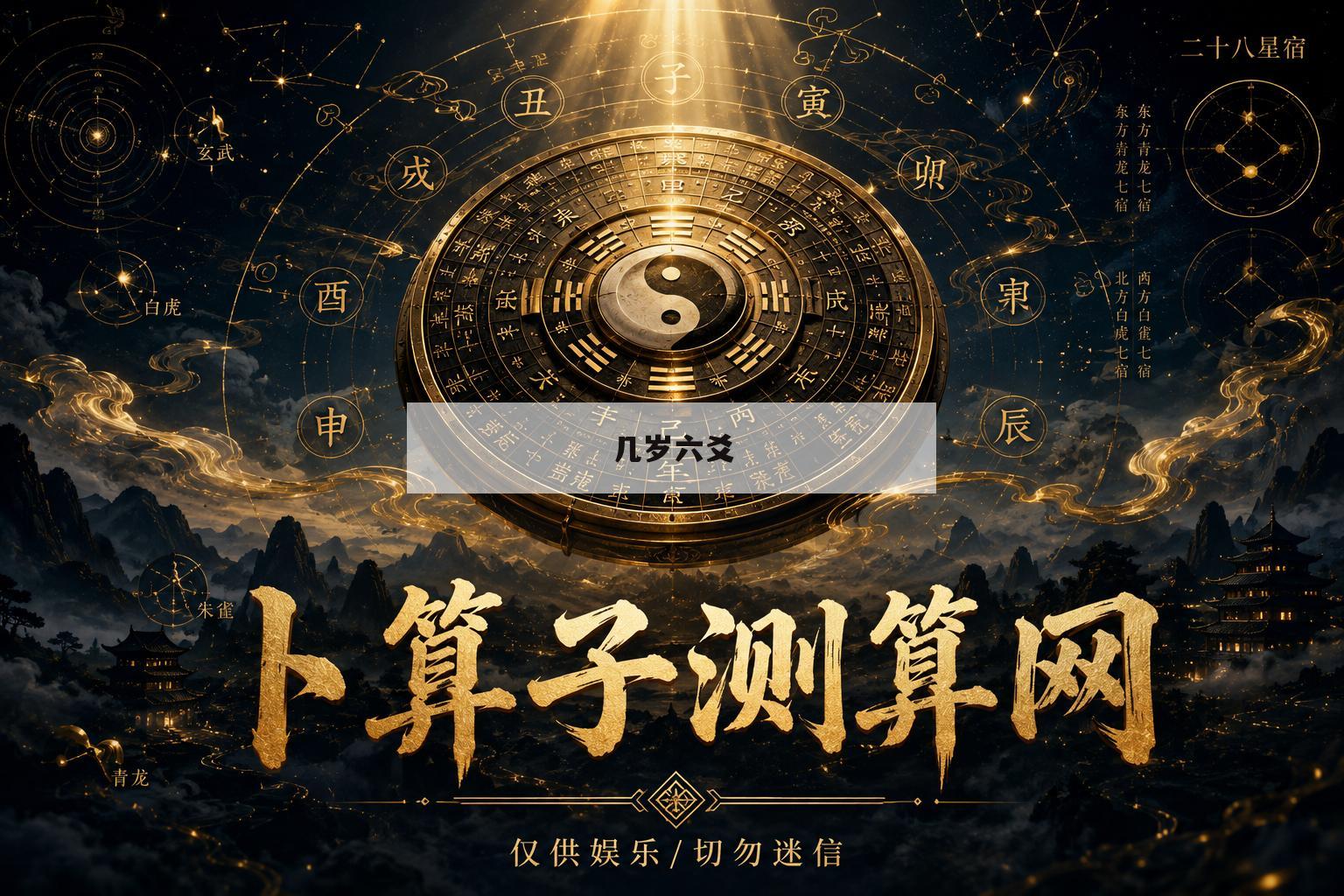 几岁六爻(6岁是什么年龄段的人)