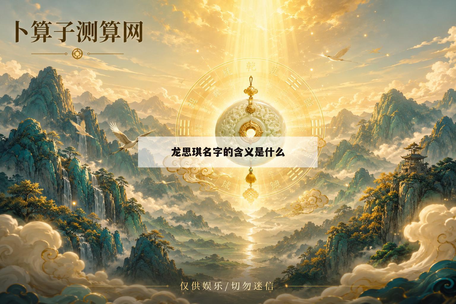 龙思琪名字的含义是什么 龙思琪名字的含义是什么