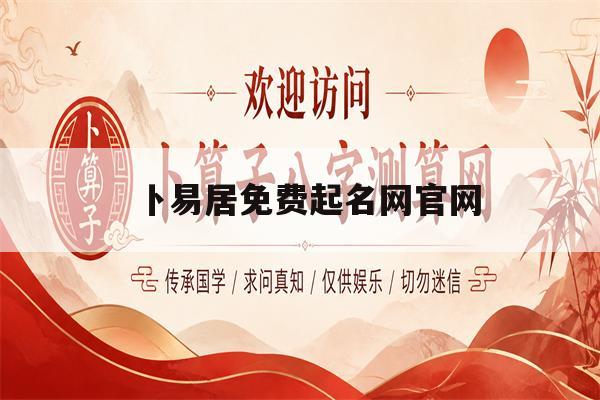 卜易居免费起名网官网