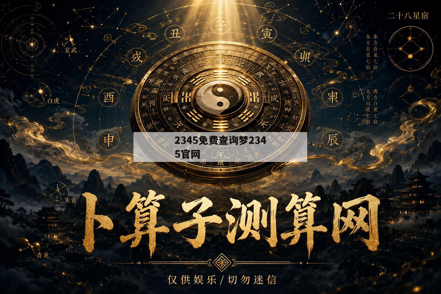 2345免费查询梦2345官网 2345免费查询梦2345官网
