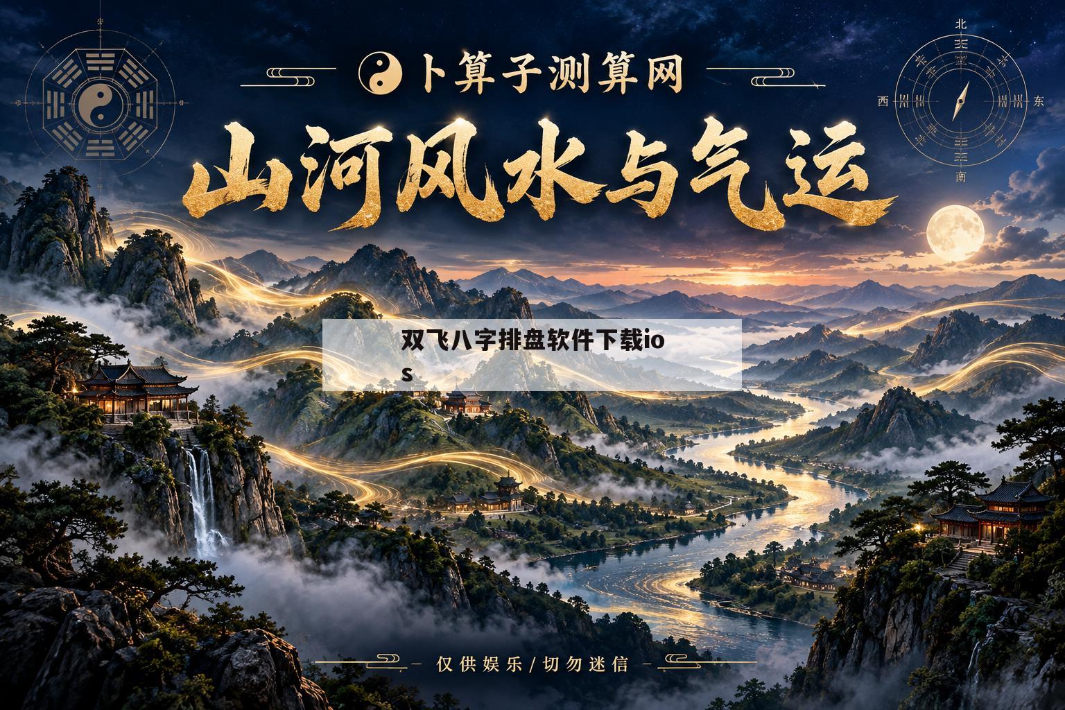 关于双飞八字排盘软件下载ios的信息 关于双飞八字排盘软件下载ios的信息