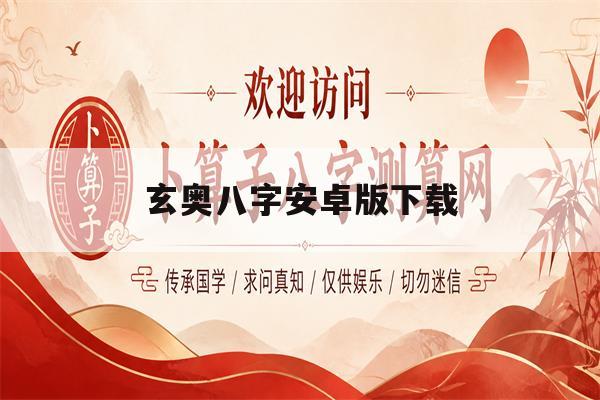 玄奥八字安卓版下载(玄奥奇门遁甲26排盘软件)
