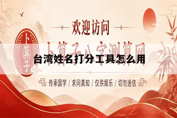 台湾姓名打分工具怎么用(2026台湾姓名评分入口)